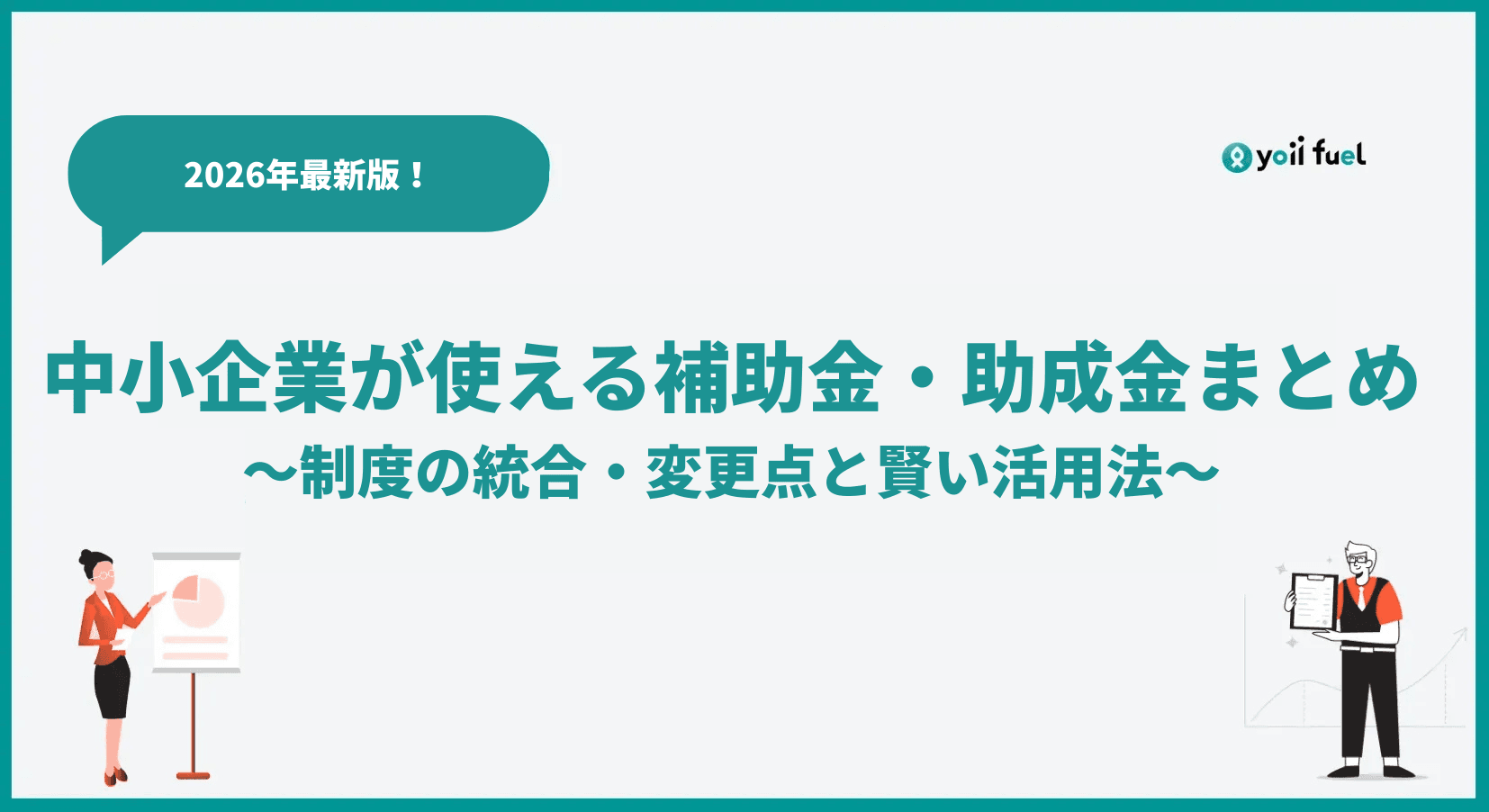 中小企業が使える補助金・助成金まとめ