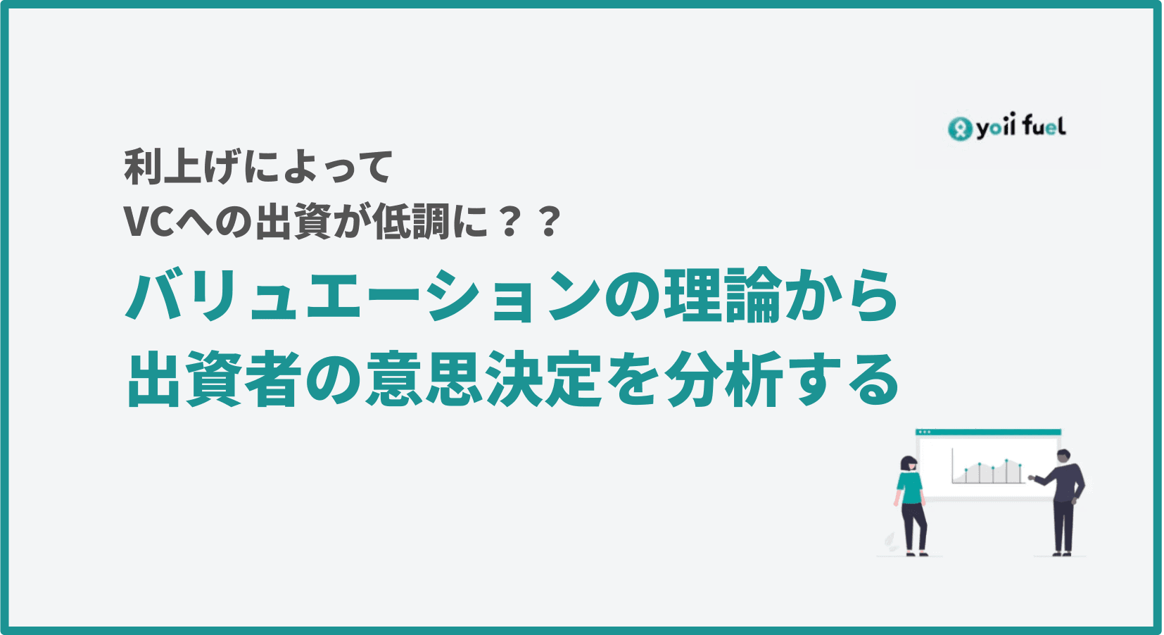 利上げによってVCへの出資が低調になるのはなぜ？バリュエーションの理論から出資者の意思決定を分析する