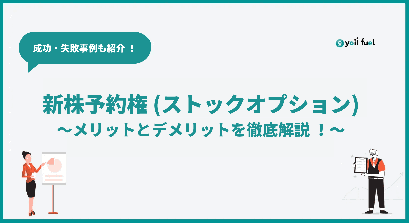 新株予約権（ストックオプション）のメリットとデメリットを解説！成功・失敗事例、他の資金調達手段との比較もあわせて紹介
