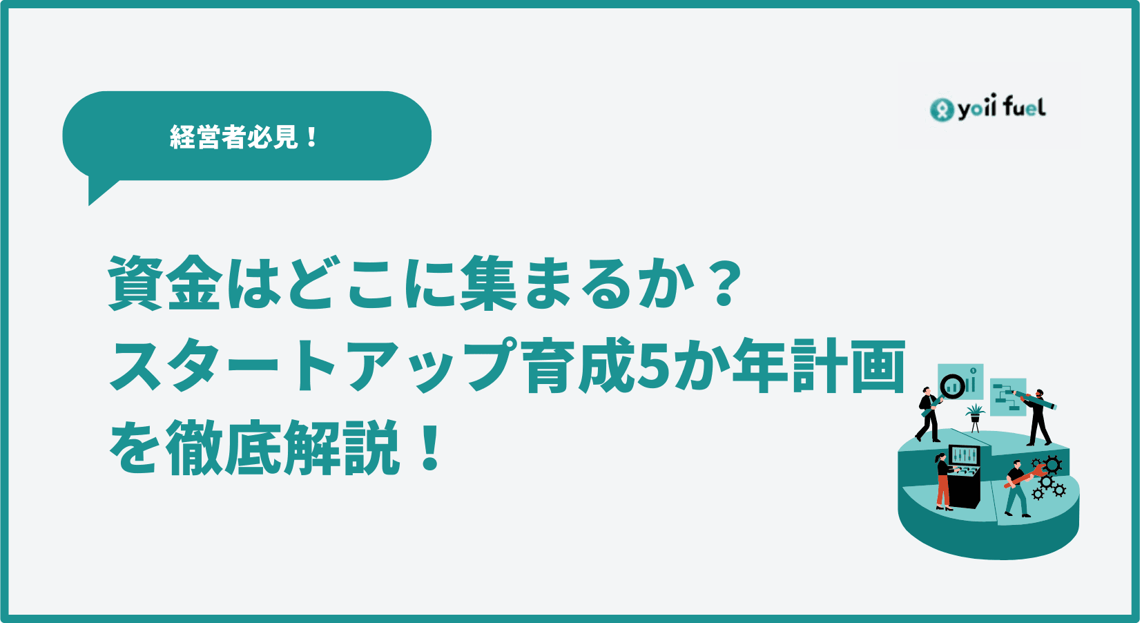 資金はどこに集まるか？ スタートアップ育成5か年計画 を徹底解説！