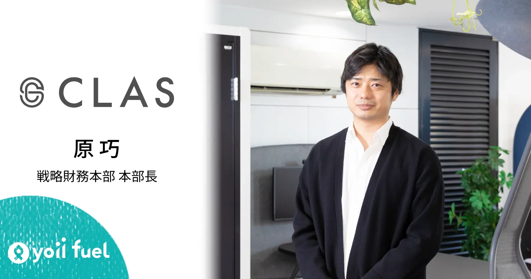 サブスクのまだ未確定な将来債権でファイナンスできるのは、革新的 | 家具と家電のレンタル・サブスク「CLAS」がRBFを選んだ理由