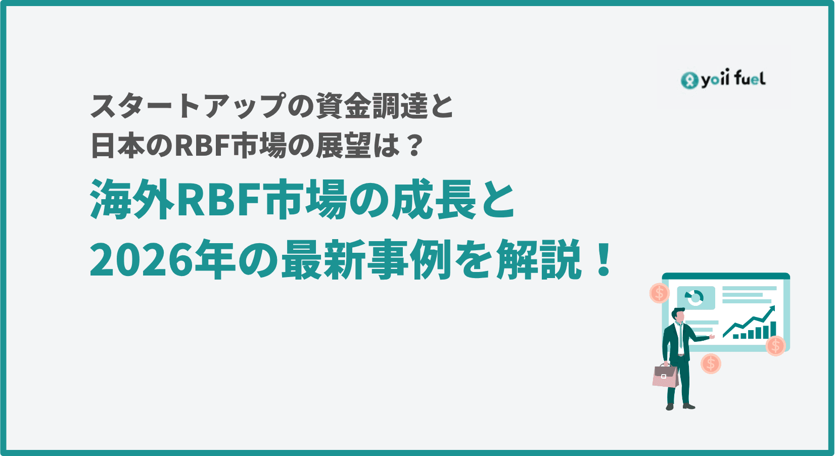 【2026年最新】海外RBF市場の成長と最新事例を解説！   スタートアップの資金調達と日本のRBF市場の展望は？