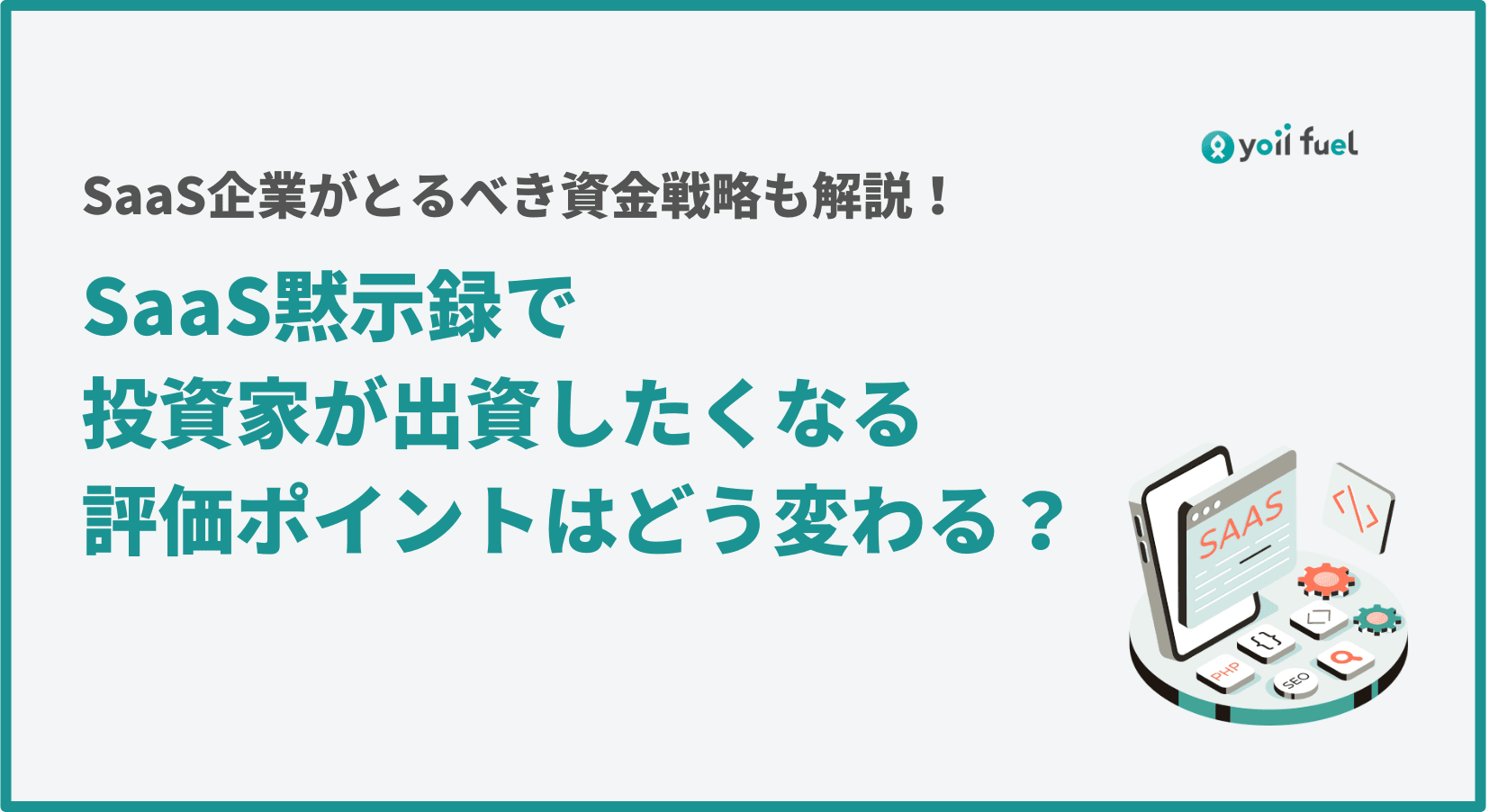 SaaS黙示録（SaaSpocalypse）とは？ 投資家の評価軸の変化と、SaaS企業が取るべき資金戦略を解説