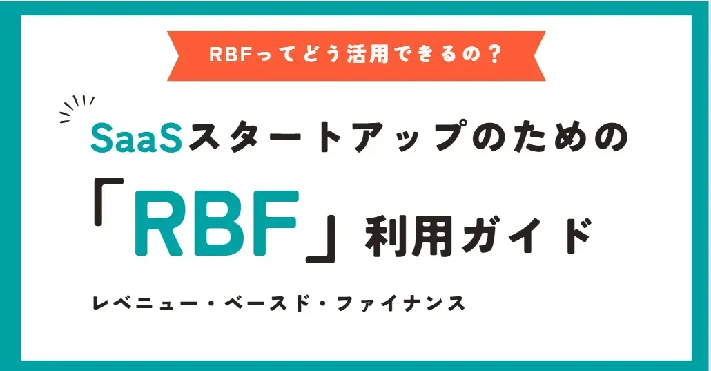 SaaSスタートアップのための「RBF」利用ガイド