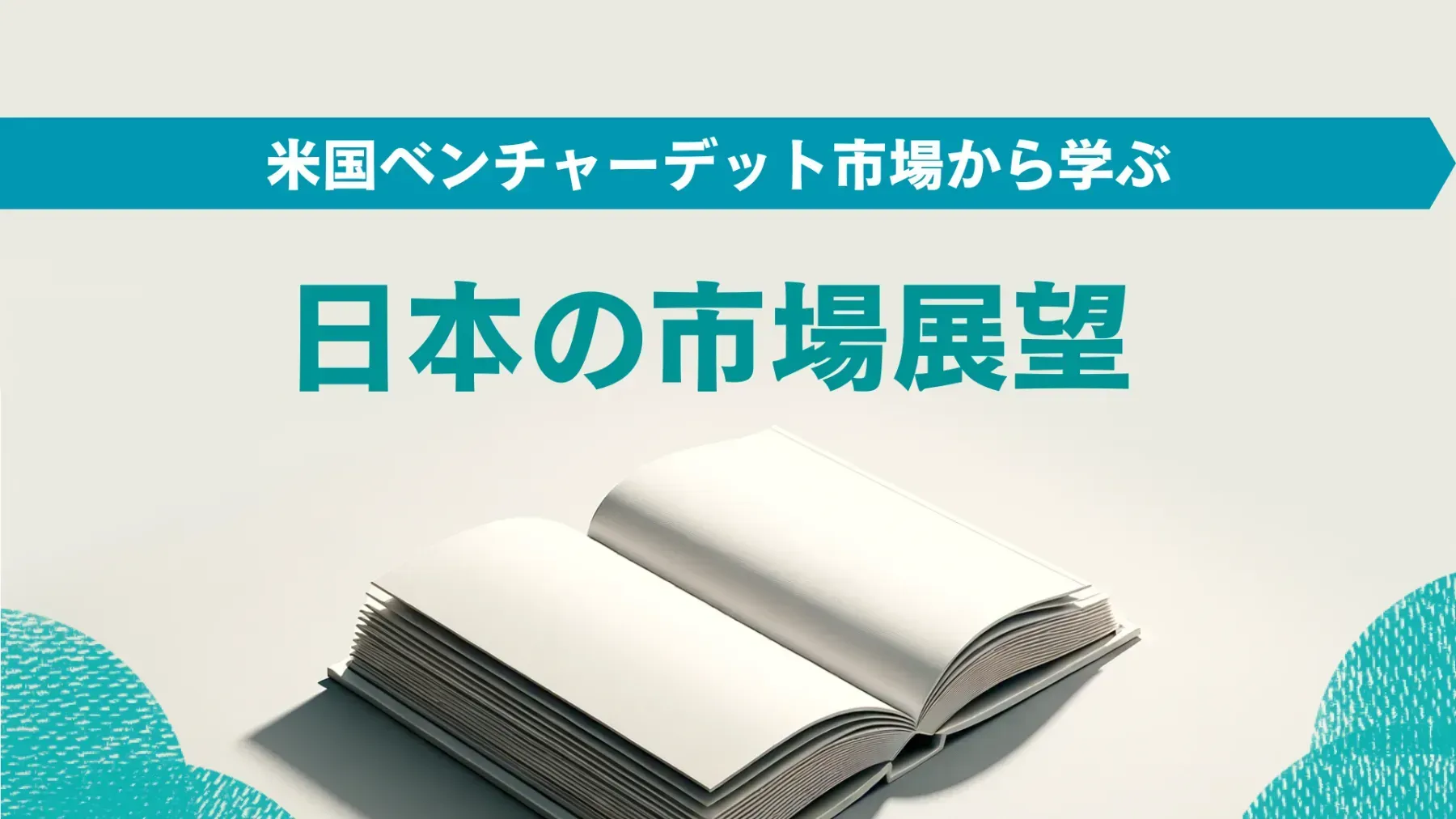 米国のベンチャーデット市場から学ぶ、日本のスタートアップの展望