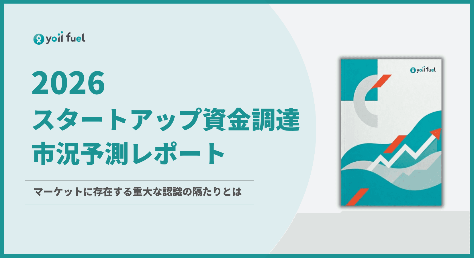 【2026 資金調達予測レポート】スタートアップの資金調達環境はどうなる？100社調査して見えたVCとの認識の隔たり、それを乗り越えるための戦略とは