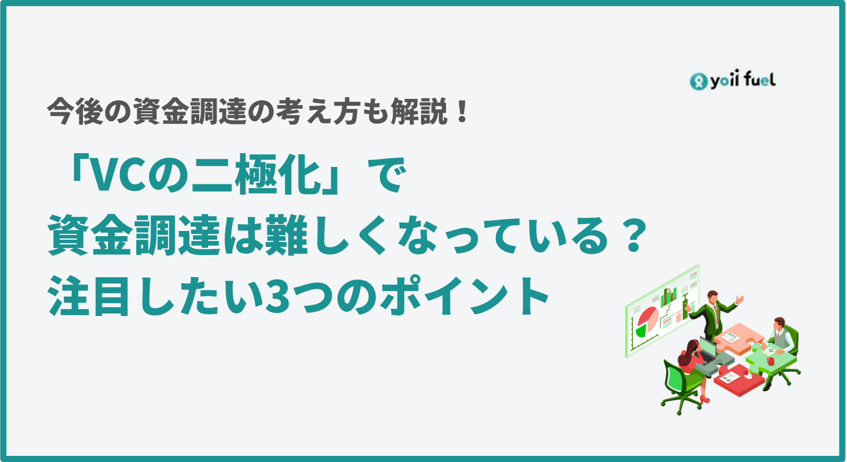 「VCの二極化」で、資金調達は難しくなっているのか? 資料で読み解く3つのポイントとこれからの資金調達戦略