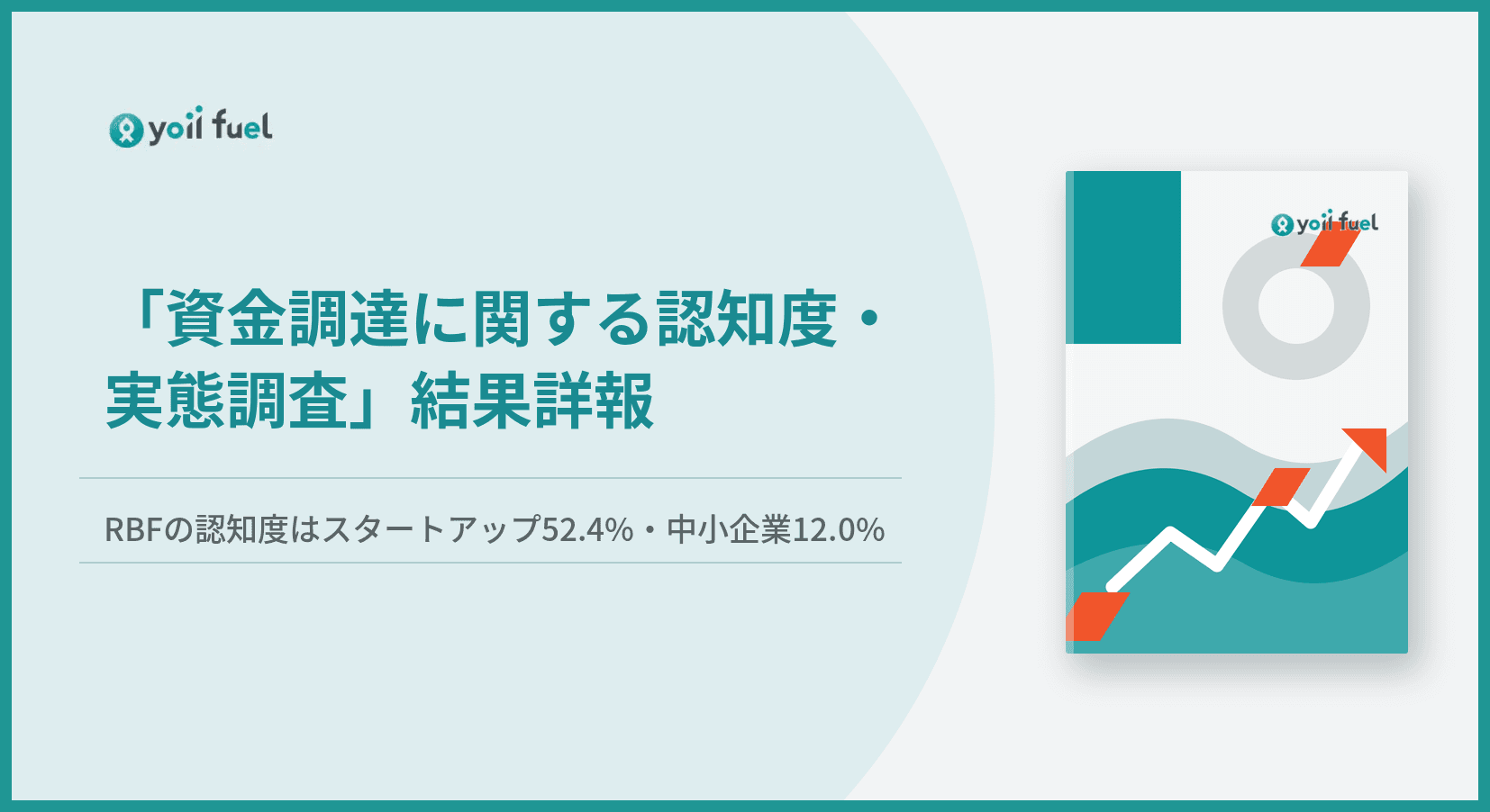 RBFの認知度はスタートアップ52.4%・中小企業12.0%――「資金調達に関する認知度・実態調査」結果詳報