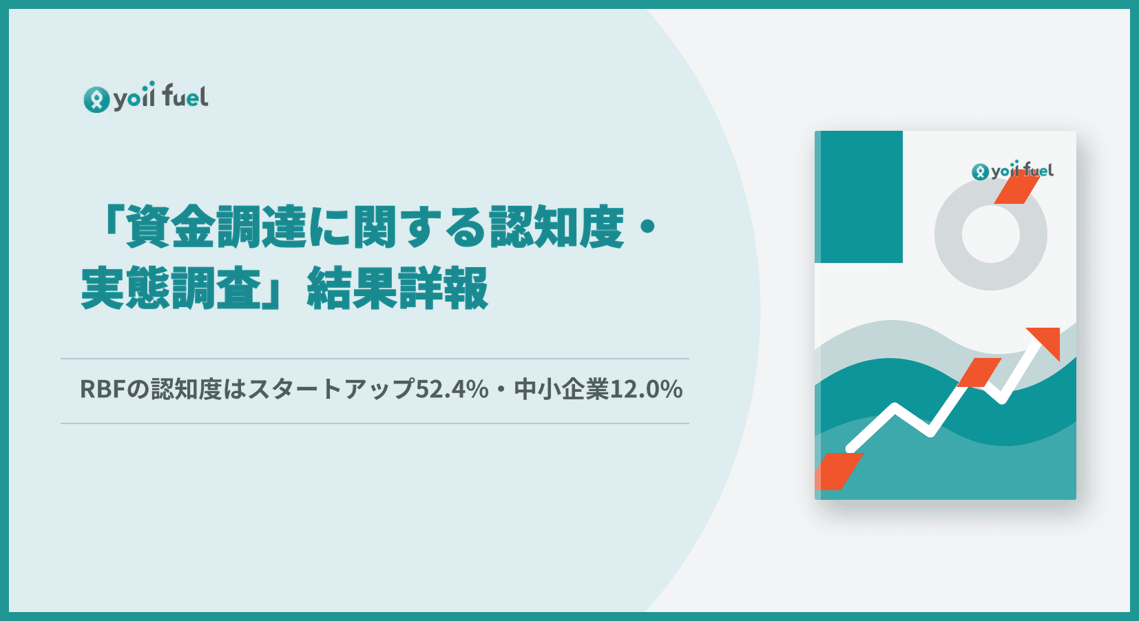 RBFの認知度はスタートアップ52.4%・中小企業12.0%――「資金調達に関する認知度・実態調査」結果詳報
