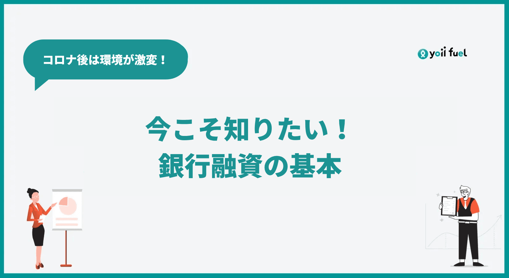 今こそ知りたい銀行融資の基本　コロナ後の融資環境の変化や審査に通るためのポイントも解説