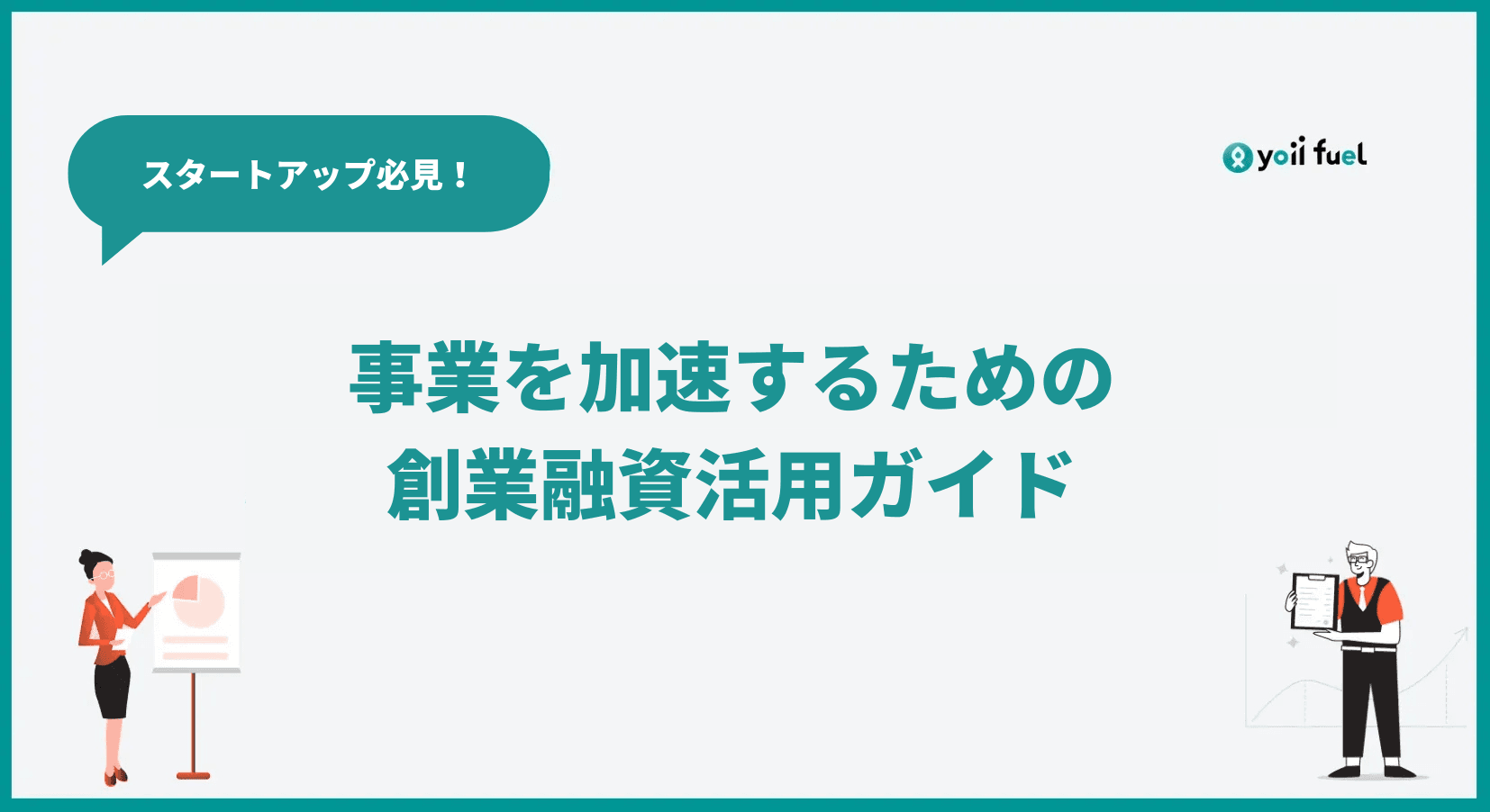 スタートアップ必見！創業融資で事業を加速するための活用ガイド