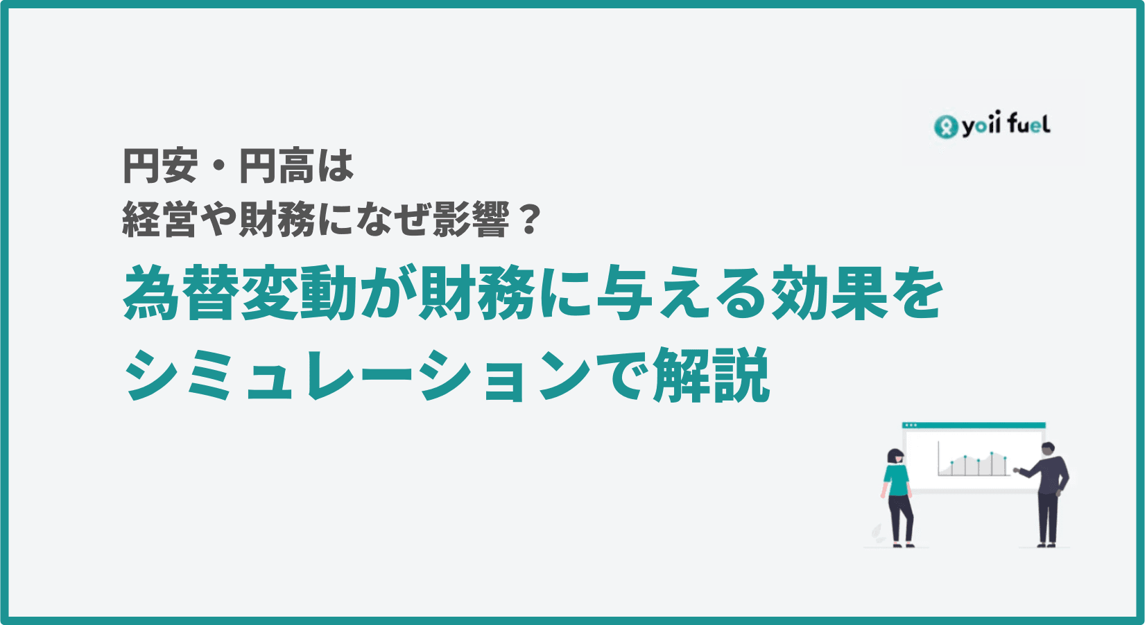 円安・円高は企業経営や財務にどれだけ影響するか？（後編）   為替変動が財務に与える効果をシミュレーションする
