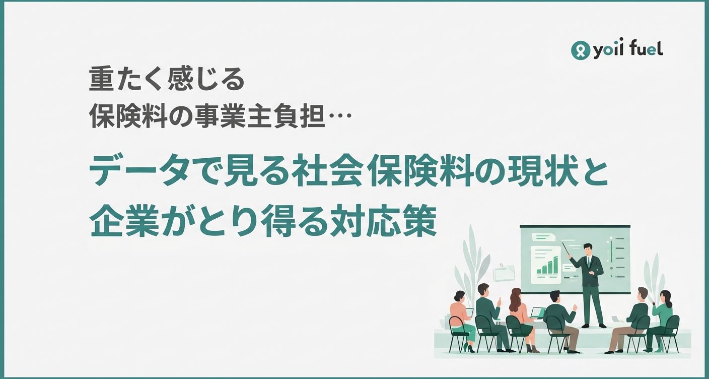 重く感じる社会保険料の事業主負担　データで見る現状と企業がとり得る対応策