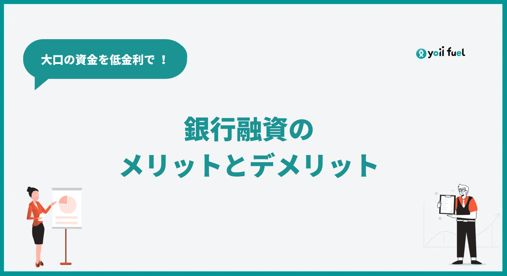 銀行融資の基本とメリット・デメリットをわかりやすく解説！他の資金調達手段との使い分けも紹介