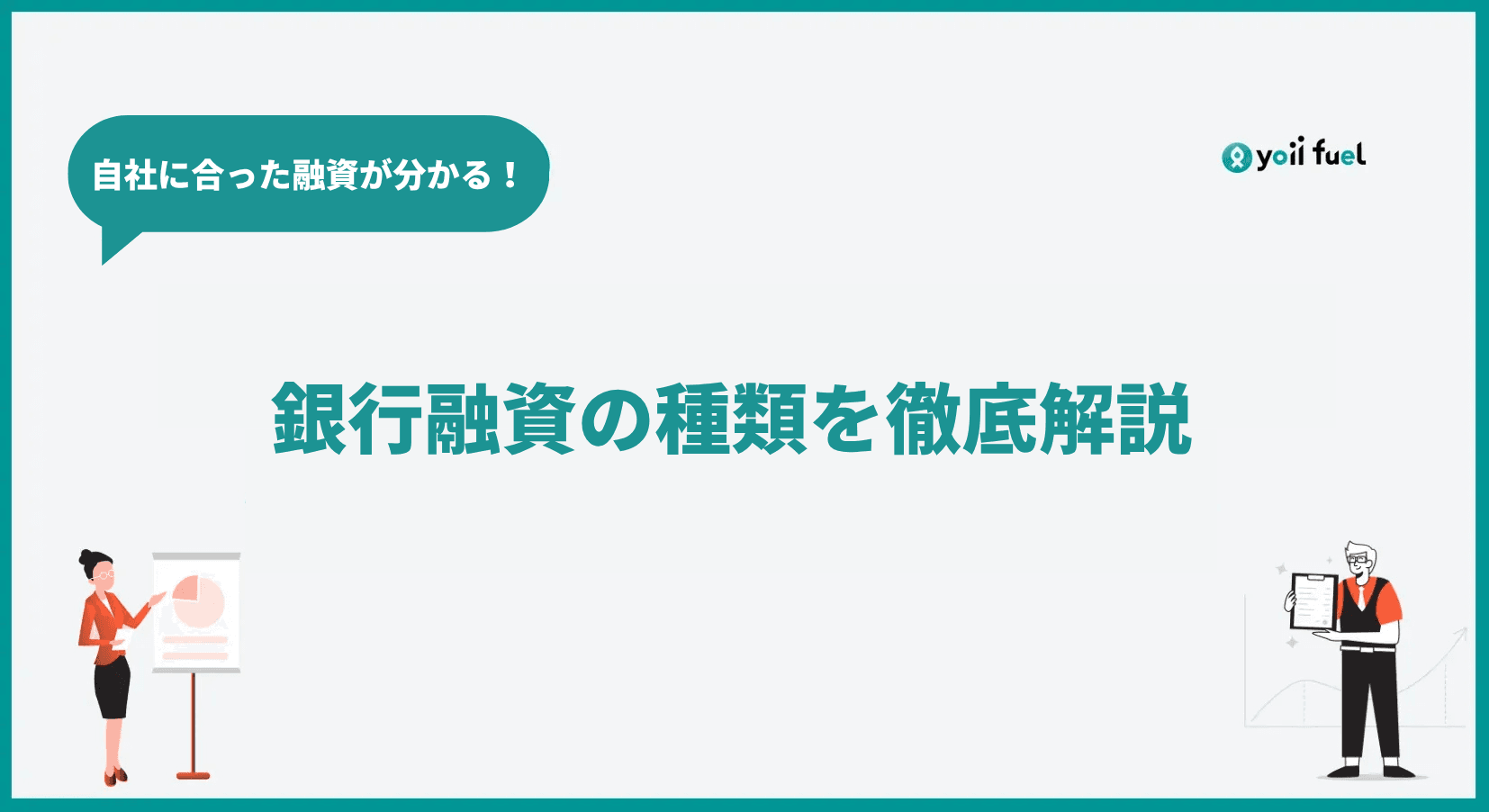 銀行融資の種類を徹底解説｜創業期から成長期まで、自社に合った融資の選び方