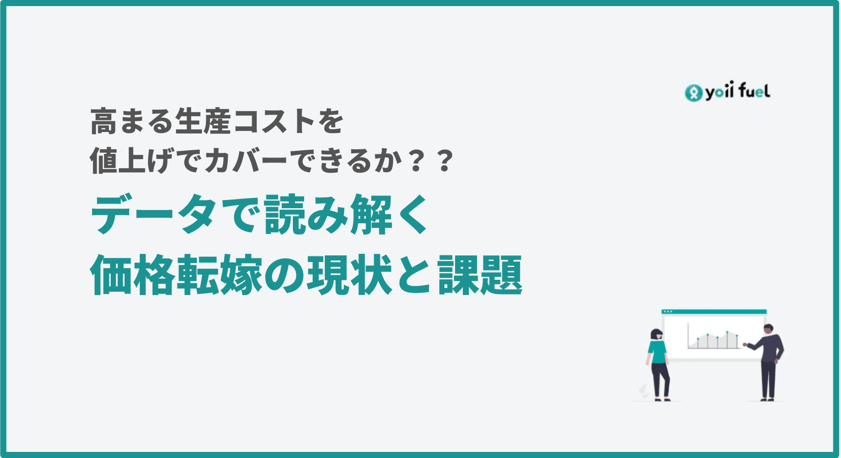 インフレで増える生産コストを値上げでカバーできるか？データから読み解く価格転嫁の現状と課題
