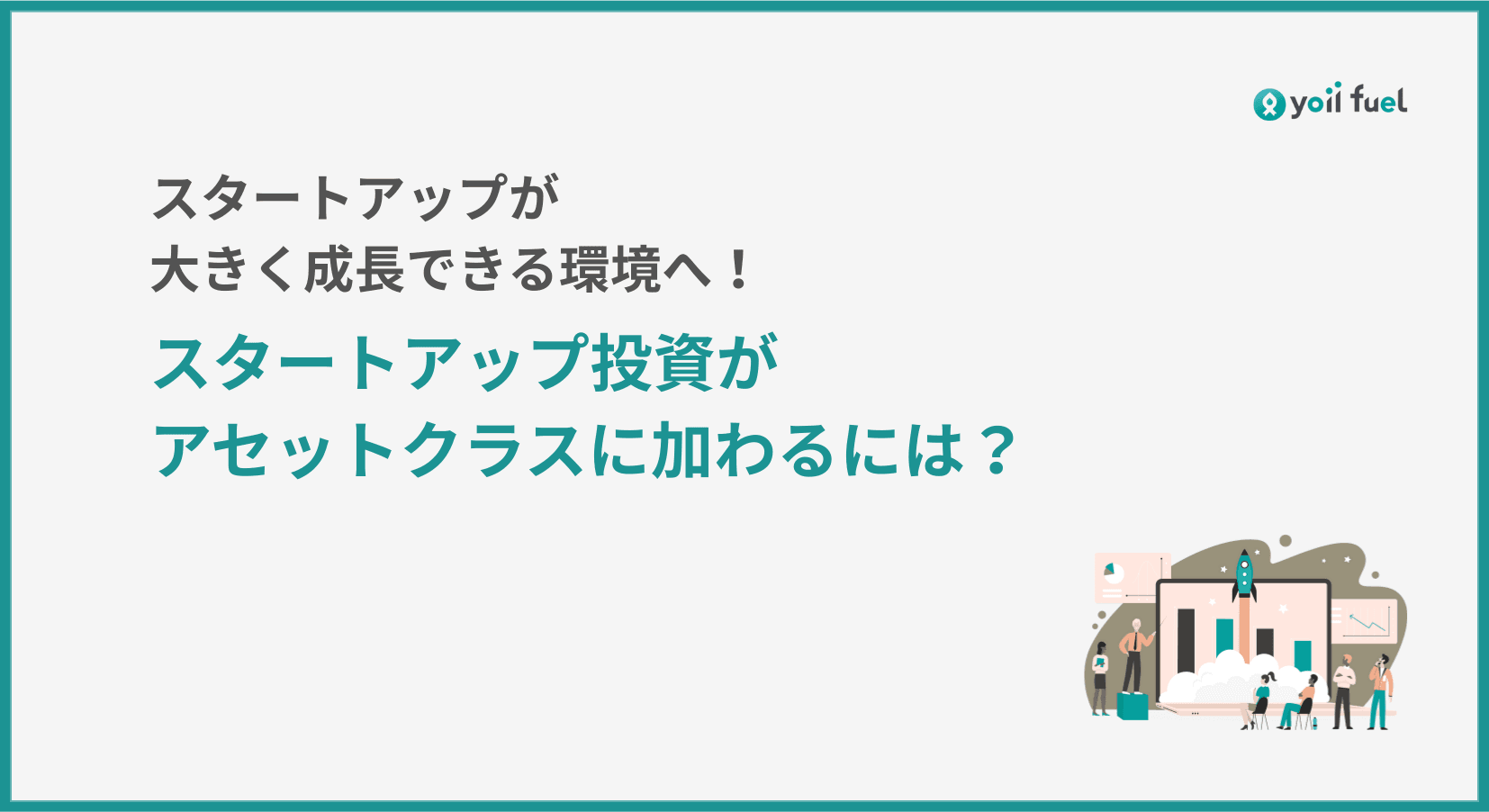 スタートアップ投資がアセットクラスに加わるには？日本が直面する課題と解決に向けた取り組み