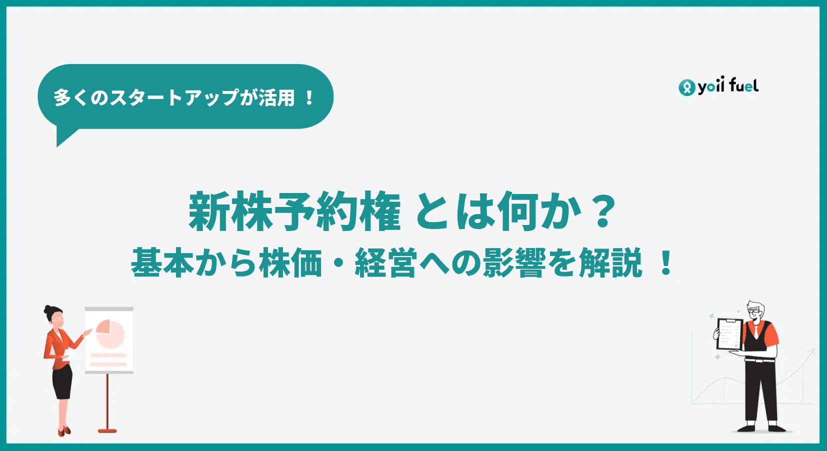 多くのスタートアップも活用する新株予約権とは？ 基本から株価・経営に与える影響までわかりやすく解説