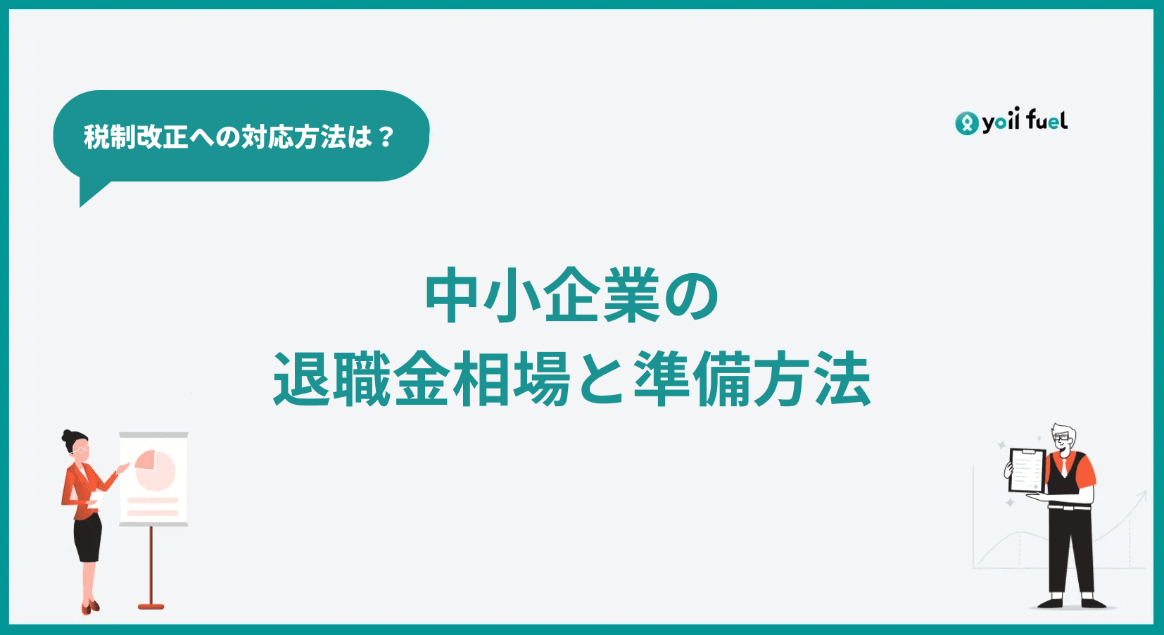 中小企業の退職金相場と準備方法｜税制改正への対応と財務リスクを抑える設計図