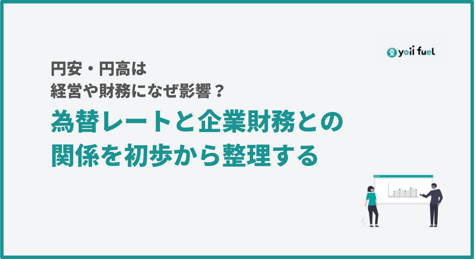 円安・円高は企業経営や財務にどれだけ影響するか？（前編） 為替レートと企業財務との関係を初歩から整理する