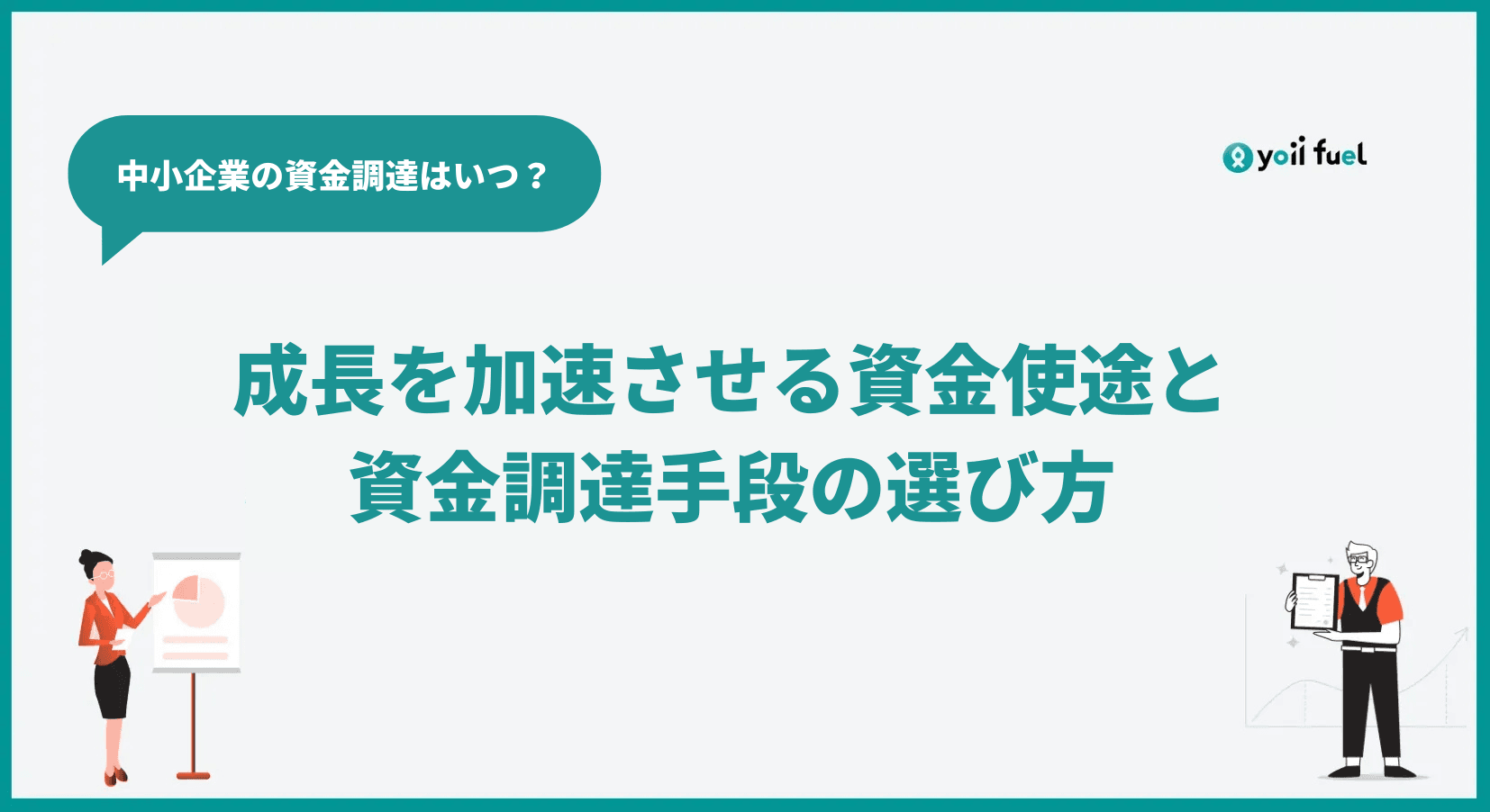 中小企業の資金調達タイミングはいつ？成長を加速させる資金使途と最適な手段の選び方