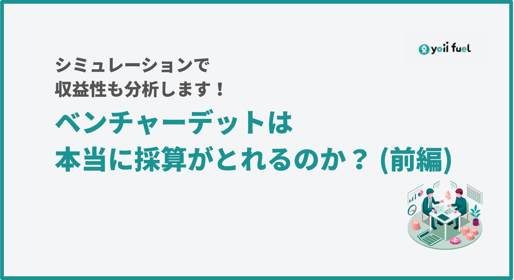ベンチャーデットは本当に儲かるのか？金融機関が押さえたい「収益源」の全体像【前編】
