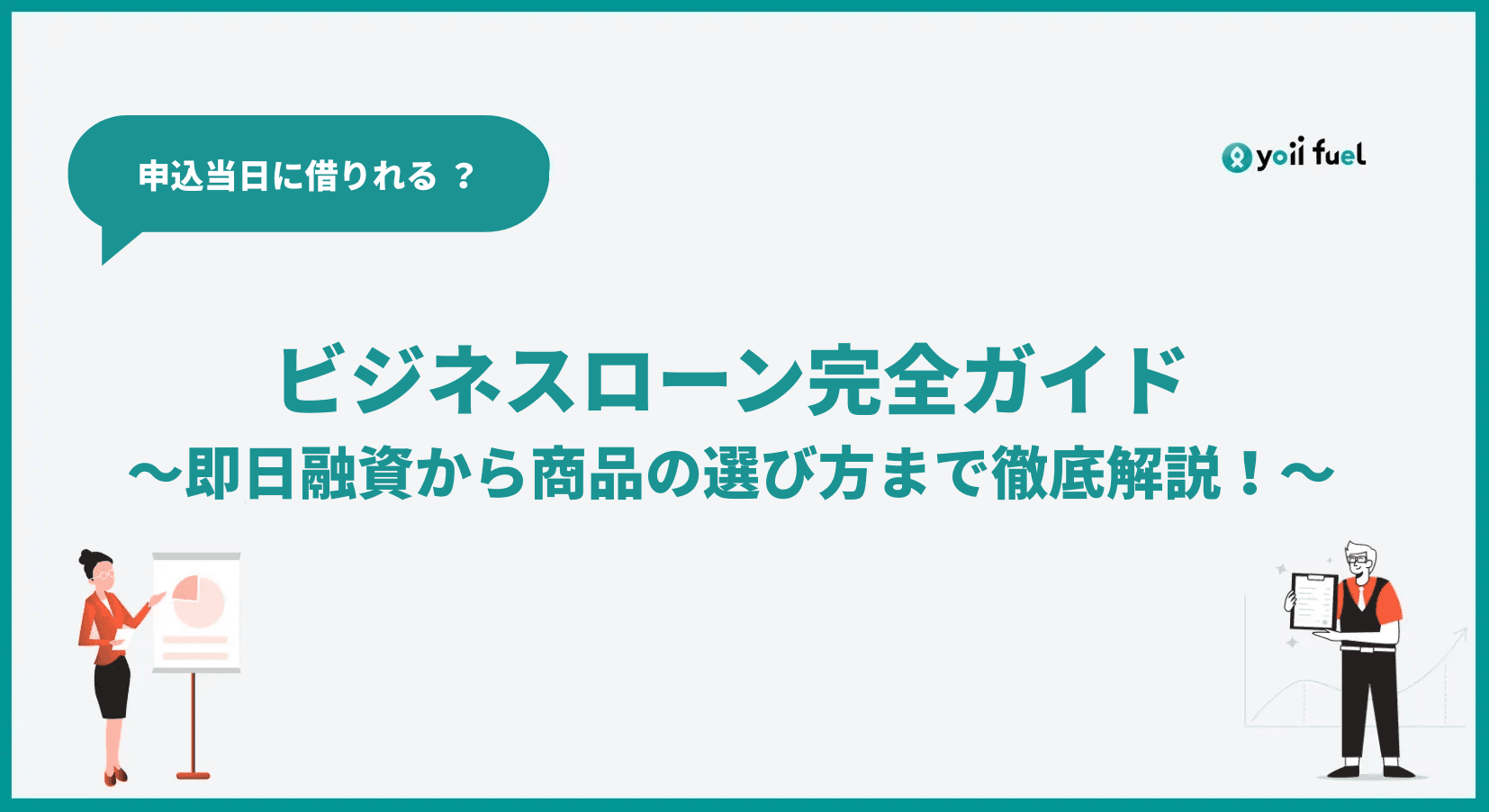 ビジネスローン完全ガイド！即日融資の可能性から商品の選び方まで徹底解説
