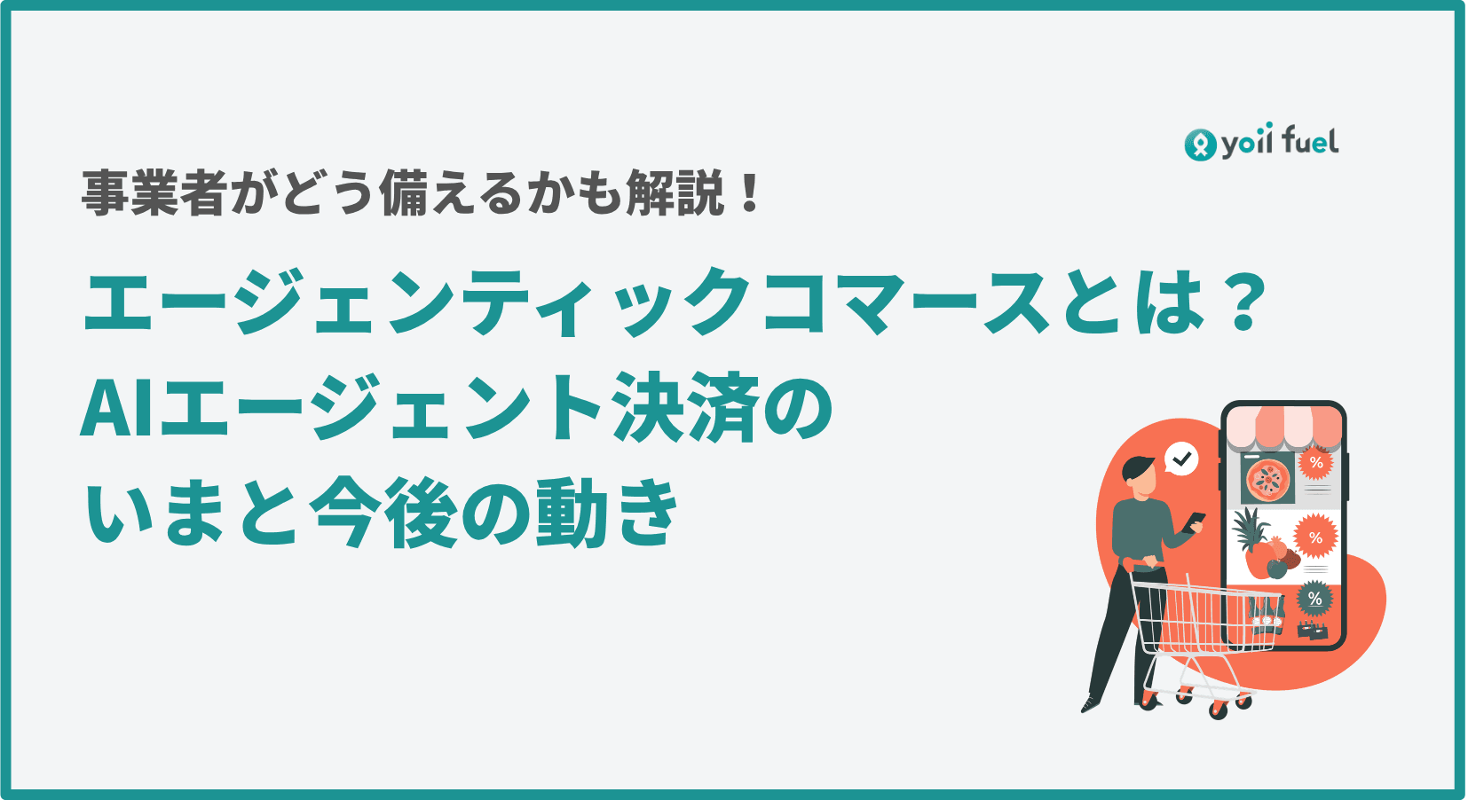 エージェンティックコマースとは? AIエージェント決済のいまと今後の備え方を解説