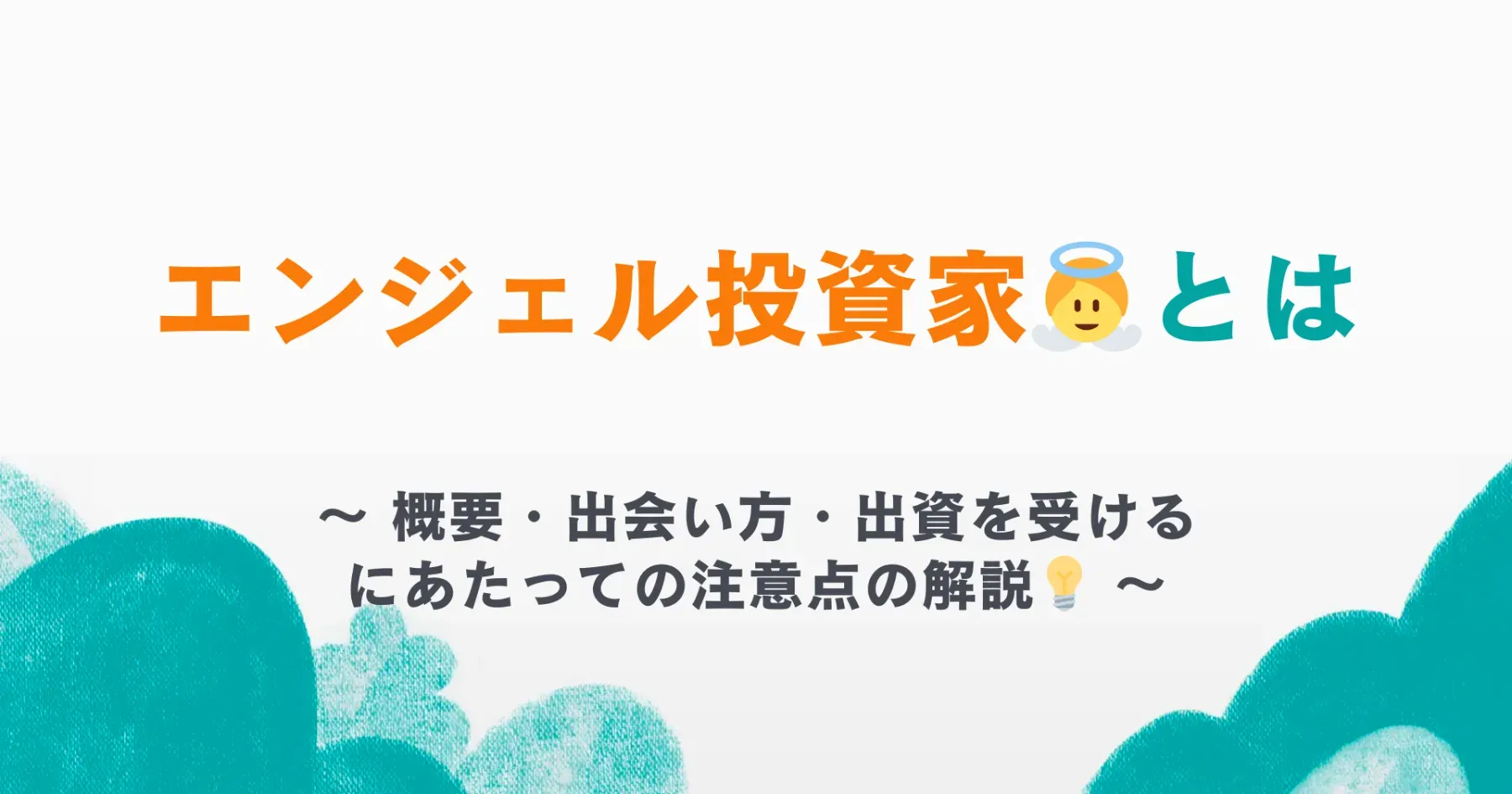 エンジェル投資家とは？　〜概要・出会い方・注意点を解説〜