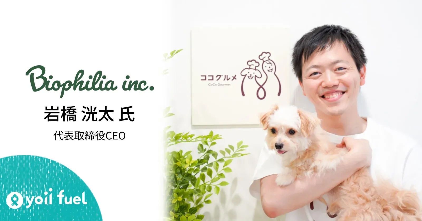 手数料は数%でも高くない。フレッシュペットフードD2C「ココグルメ」が運転資金の確保にRBFを選んだ理由