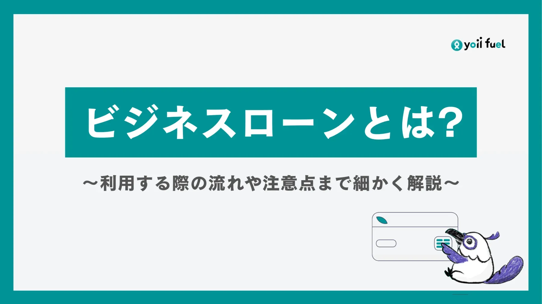 【資金調達を成功させる！】ビジネスローン徹底解説：種類、メリット・デメリット、利用する際の注意点まで詳しく解説！