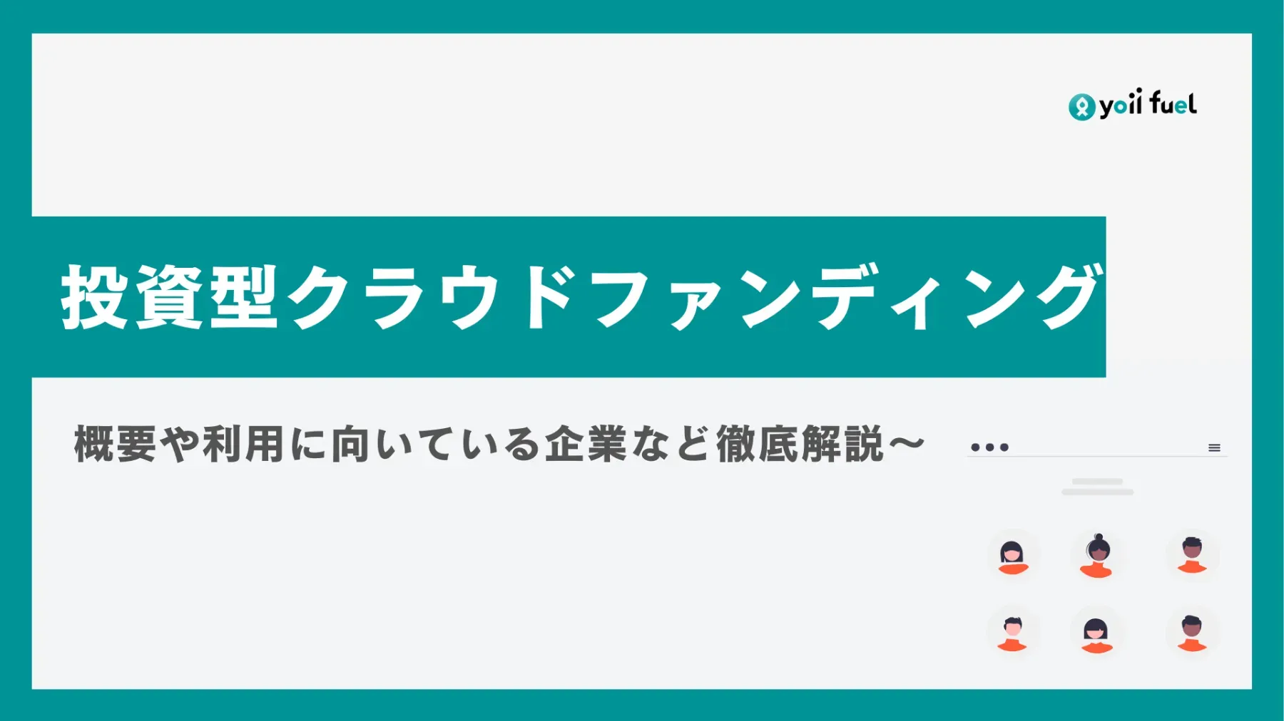 投資型クラウドファンディングとは？メリットやデメリット、利用に向いている企業の特徴などを徹底解説