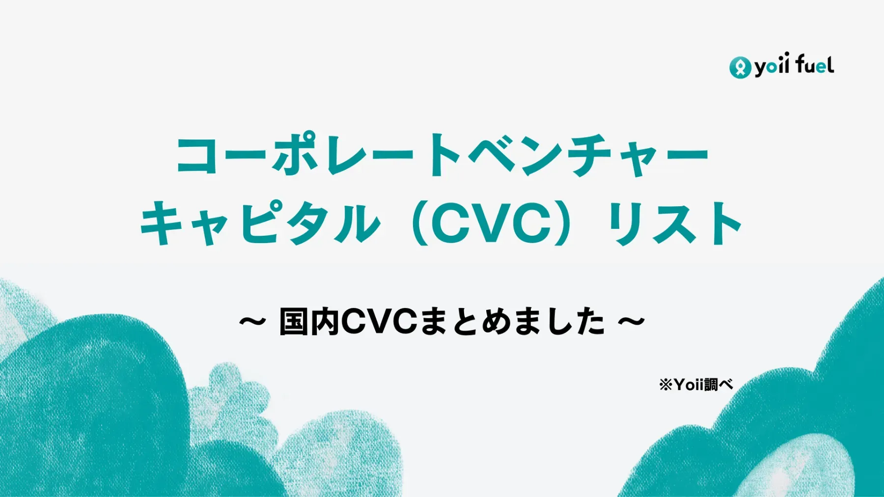 コーポレートベンチャーキャピタル（CVC）のリスト公開！ 