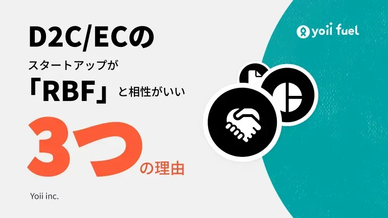 D2C/ECのスタートアップが「RBF」と相性がいい3つの理由