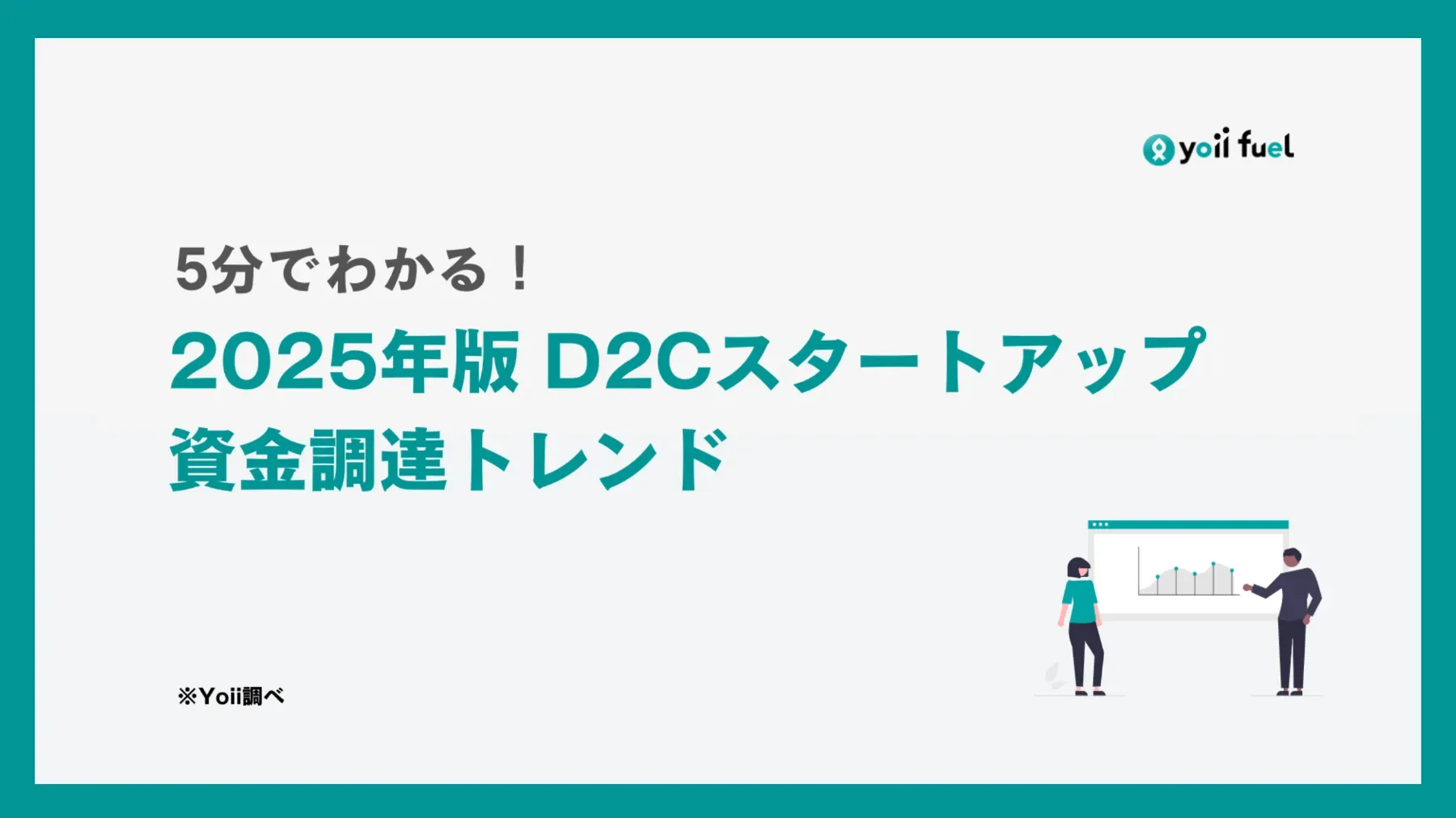 2025年を見据える！D2Cスタートアップ資金調達トレンド完全解説