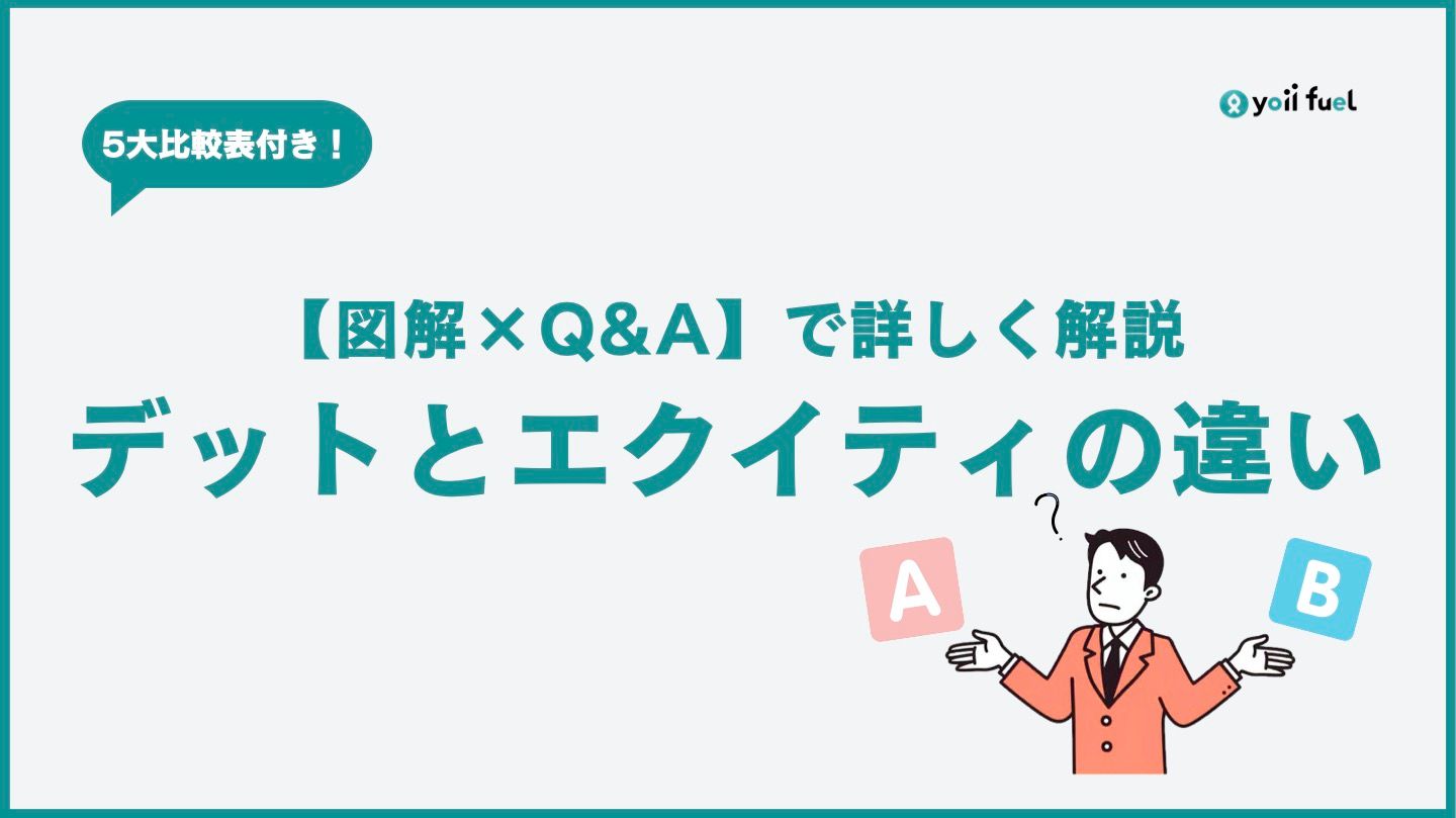 【図解×Q&A】デットファイナンスとエクイティファイナンスの違いをBSで可視化｜5大比較表付き