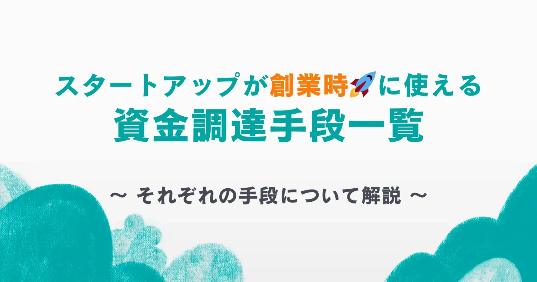 スタートアップが創業時に使える資金調達手段