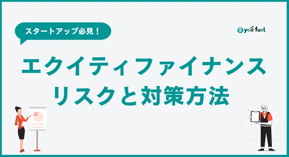 スタートアップ必見！エクイティファイナンス成功の鍵〜リスクと対策をガイド〜