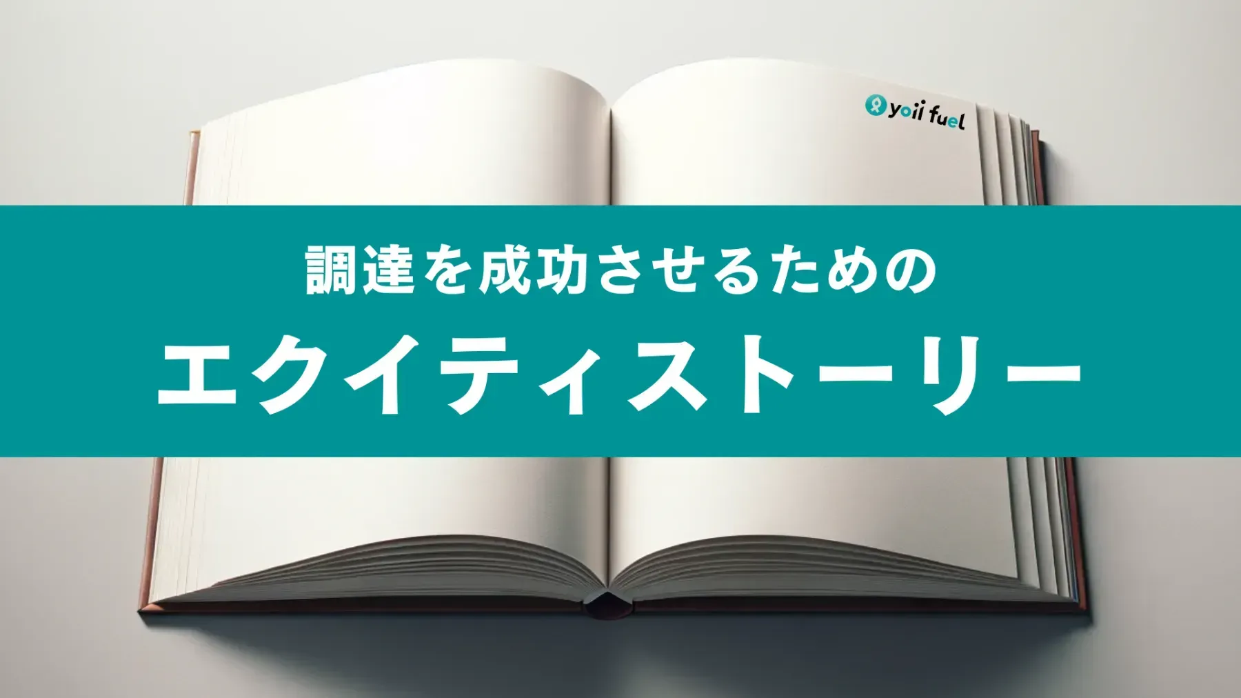 資金調達成功の要！エクイティストーリーの設計方法