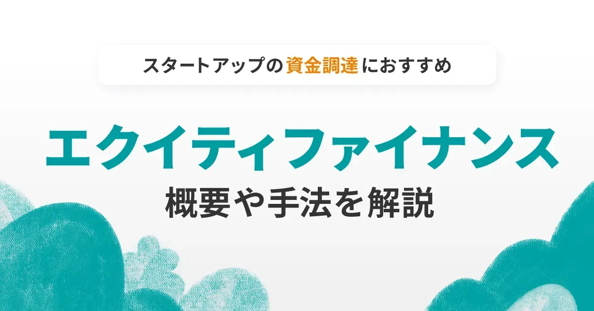 エクイティファイナンスとは？　スタートアップ向けに詳しく解説