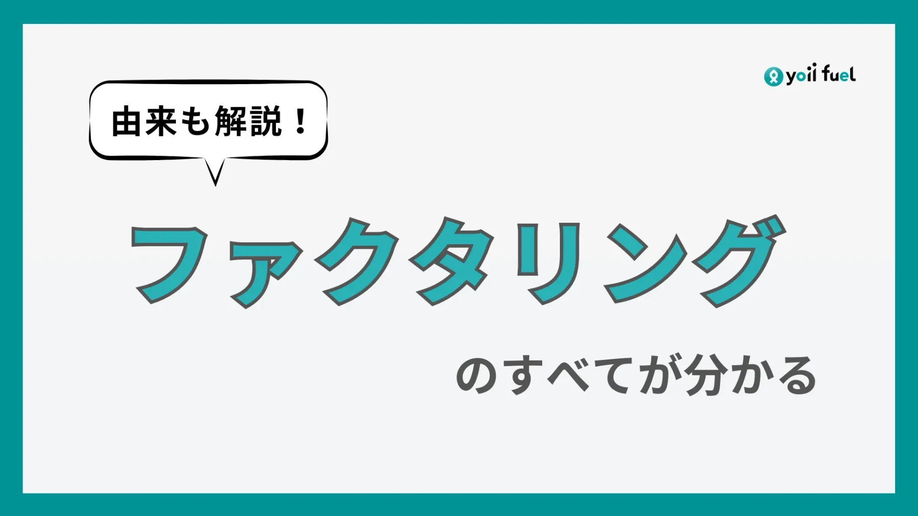 【資金調達を成功させる！】ファクタリング完全ガイド：由来から仕組み、種類、メリット・デメリット、活用事例まで徹底解説！