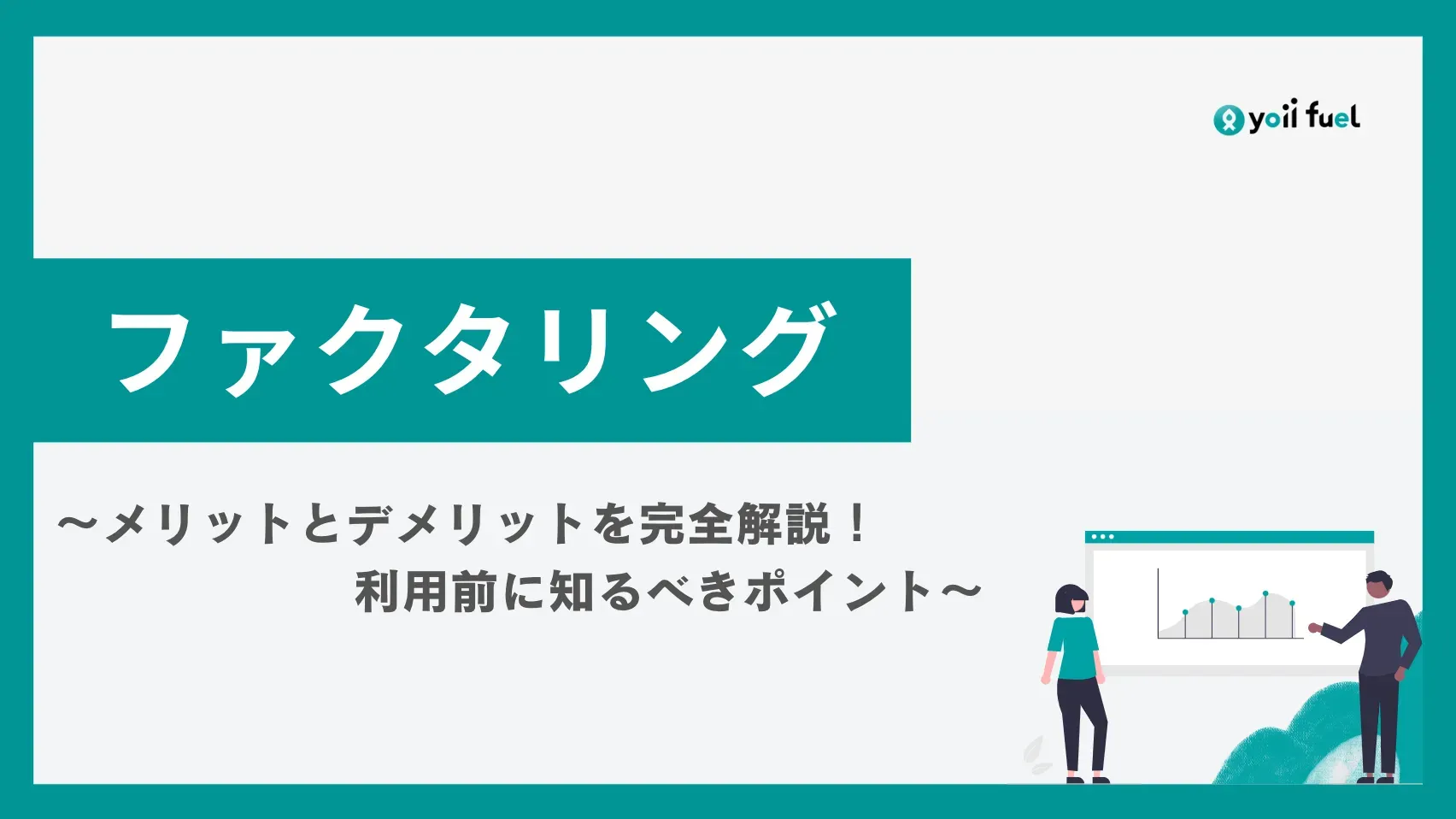 ファクタリングのメリット・デメリットをサクッと徹底解説！〜利用前に知るべきポイント〜