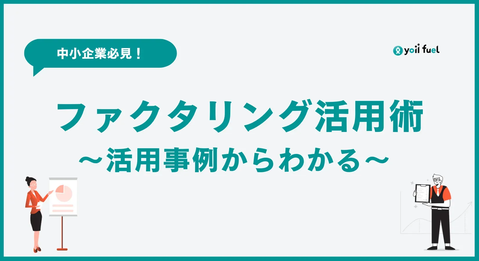 中小企業必見！ファクタリング活用術と銀行融資との違い 