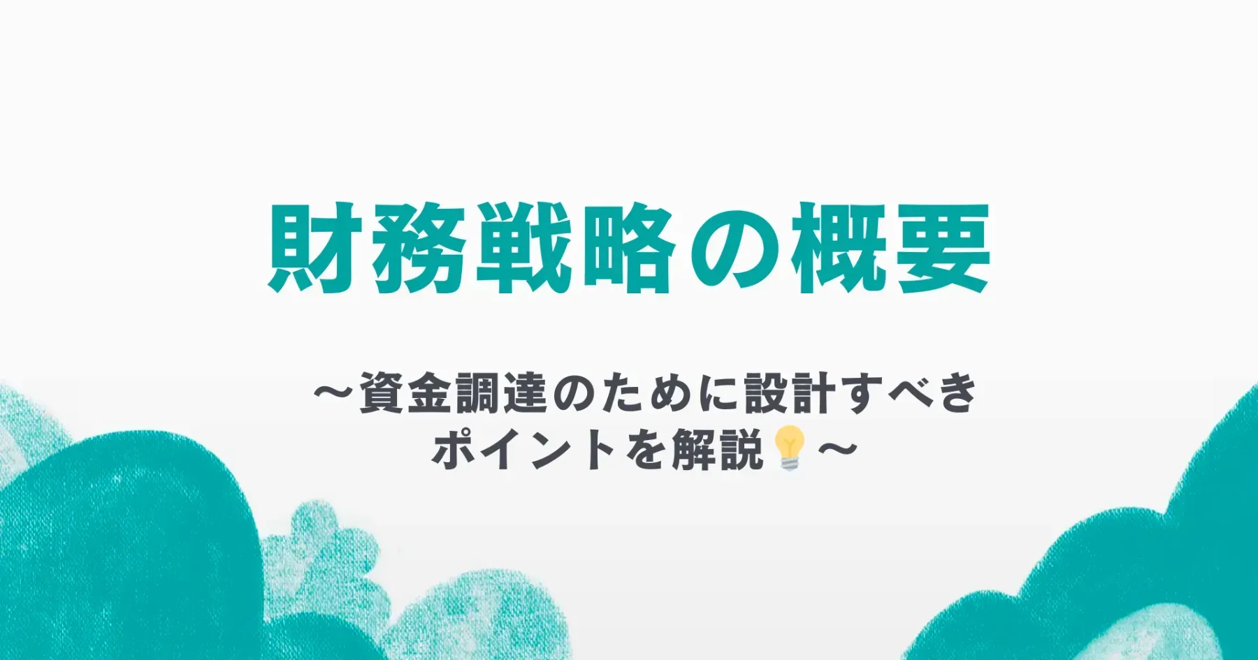 財務戦略とは？　〜資金調達のために設計すべきポイントを解説〜