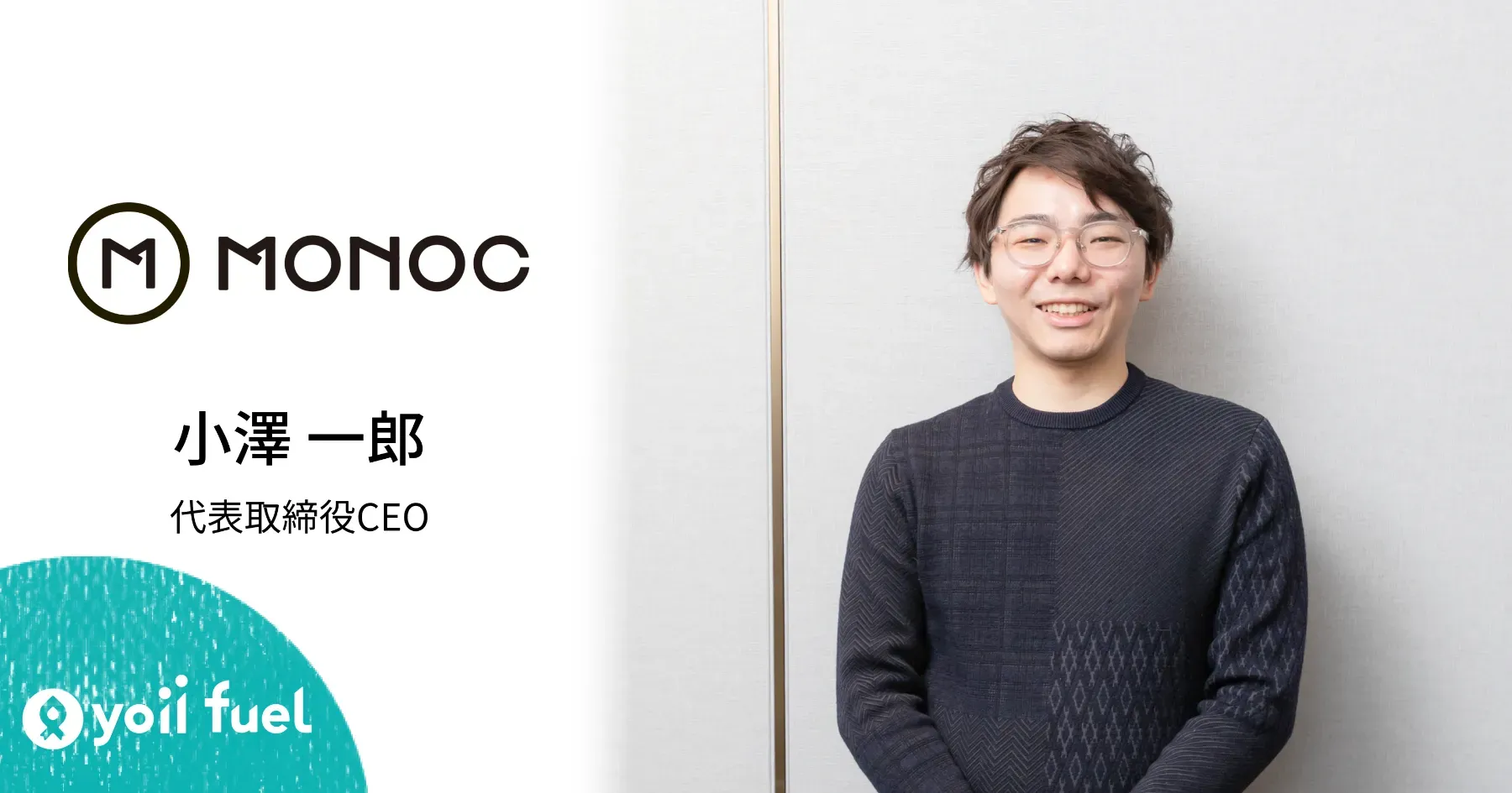 クライアントが大きくなるにつれ製造生産量が増加。高まる資金需要に対応したかった｜D2Cブランドの立ち上げ支援サービス「D2C STATION」がRBFを選んだ理由