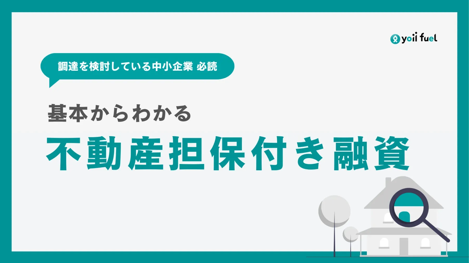 法人向け不動産担保付き融資とは？仕組みからメリット・デメリット、利用する際の注意点まで徹底解説