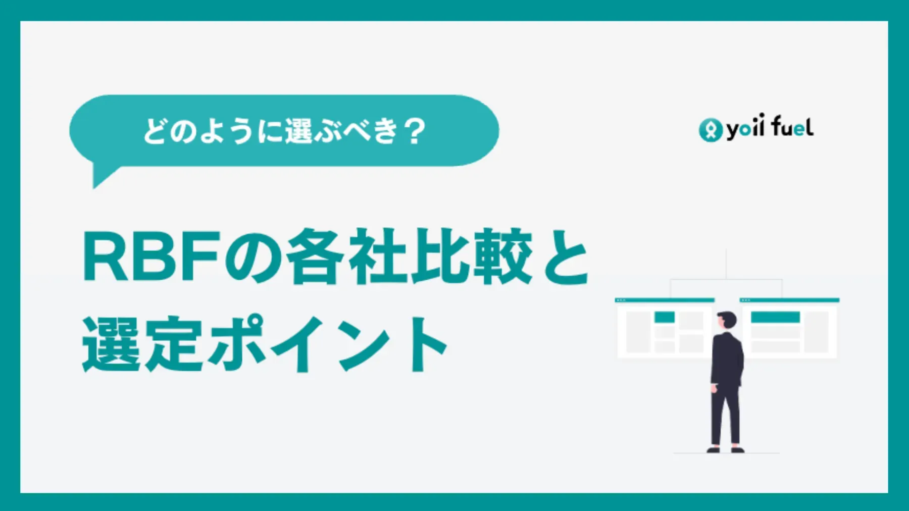 RBF（レベニュー・ベースド・ファイナンス）提供企業の比較まとめ