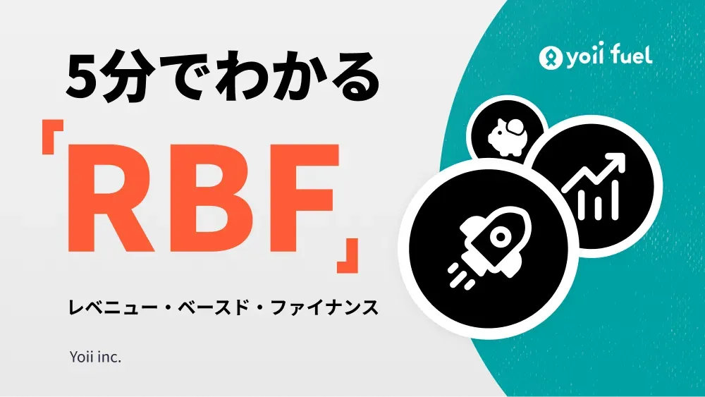 5分でわかる「レベニュー・ベースド・ファイナンス(RBF)」デットでもエクイティでもない新たな資金調達手段
