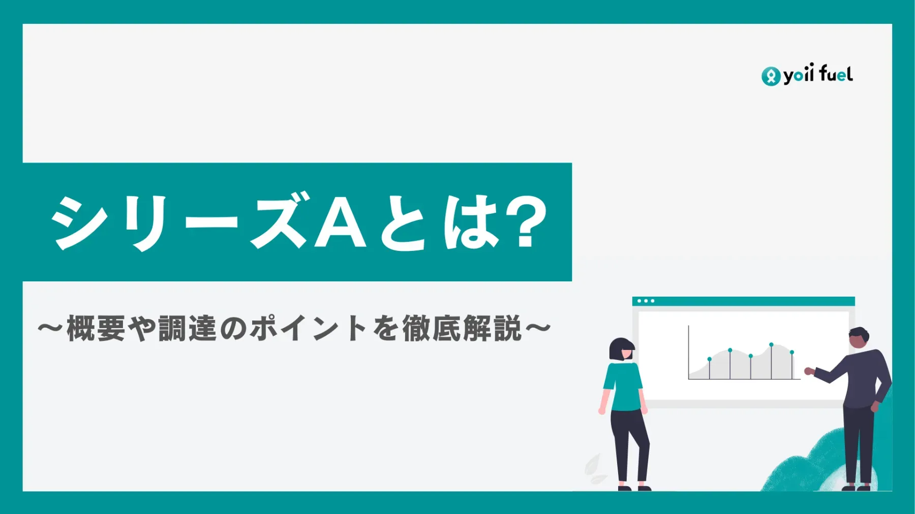 シリーズAとは？概要や資金調達の際のポイントを徹底解説