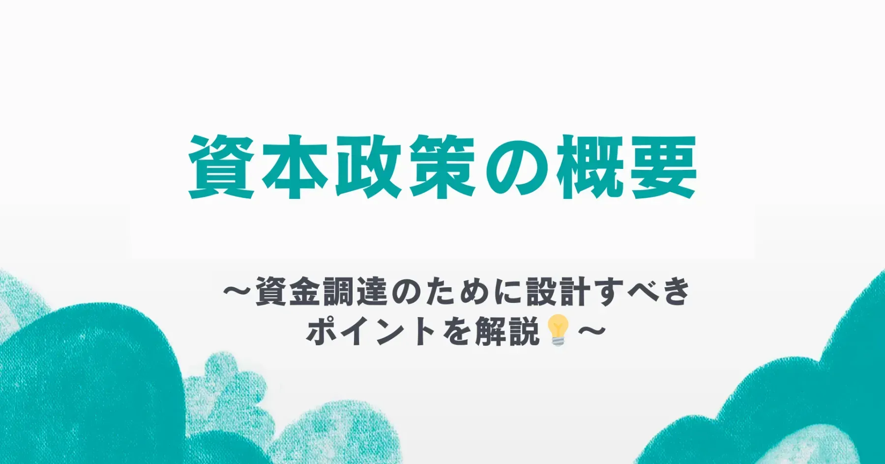 資本政策の概要　〜資金調達のために設計すべきポイントを解説〜